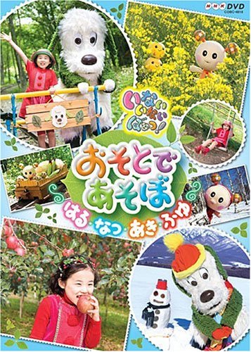 NHK いないいないばあっ! おそとであそぼ ~はる・なつ・あき・ふゆ~ [DVD]