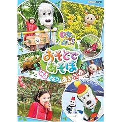 NHK いないいないばあっ! おそとであそぼ ~はる・なつ・あき・ふゆ~ [DVD]