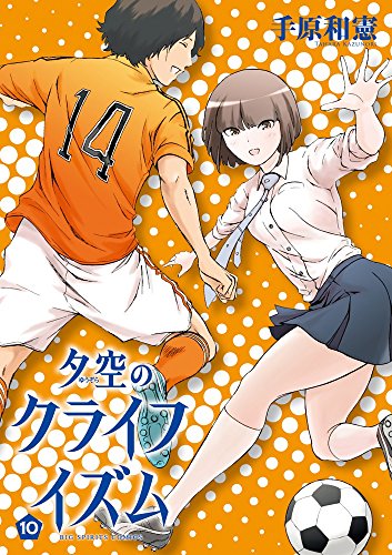 夕空のクライフイズム 10 (ビッグ コミックス)