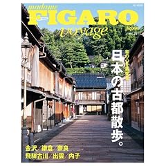 フィガロ ヴォヤージュ Vol.25 日本の古都散歩。(和の心を再発見) (FIGARO japon voyage)