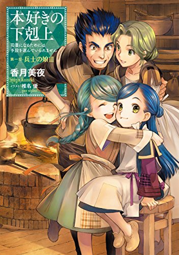 本好きの下剋上〜司書になるためには手段を選んでいられません〜 第一部「兵士の娘Ⅲ」