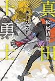 真田十勇士〈3〉天下人の死