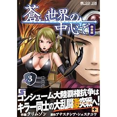 蒼い世界の中心で 完全版3 (マイクロマガジン☆コミックス)