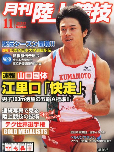 陸上競技 2011年 11月号 [雑誌]
