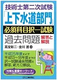 技術士第二次試験「上下水道部門」必須科目択一試験過去問題<解答と解説>