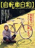 自転車日和 Vol.7 (タツミムック)