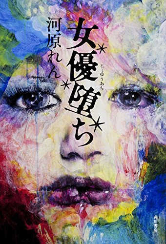 女優堕ち (単行本)