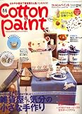 Cotton & Paint (���åȥ� &�ڥ����) 2006ǯ 06��� [����]