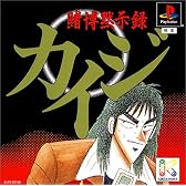 賭博黙示録カイジ