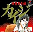 賭博黙示録カイジ