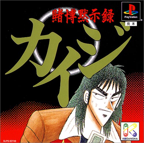 賭博黙示録カイジ