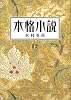 本格小説 上