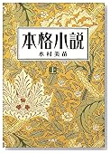 本格小説 上