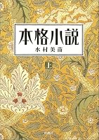 本格小説 上