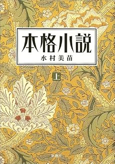 本格小説 上