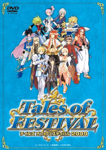 テイルズ オブ フェスティバル 2009 [DVD]