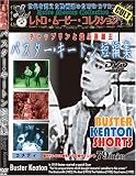 バスター・キートン短編集 [DVD]