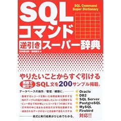 SQL�R�}���h�t�����X�[�p�[���T