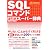 SQLコマンド逆引きスーパー辞典