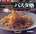 パスタ塾―すぐに食べたいイタリアンパスタと多彩なアンティパスト (マイライフシリーズ特別版―お料理塾シリーズ)