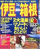 るるぶ伊豆箱根 (’06) (るるぶ情報版―中部)
