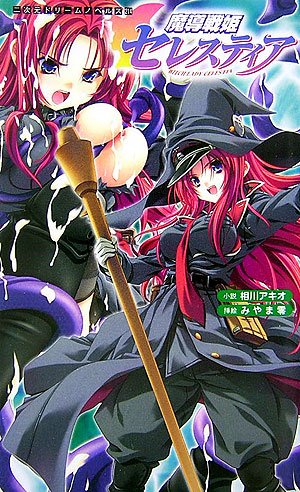 魔導戦姫セレスティア (二次元ドリームノベルズ)