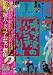嗚呼、涙のハードコアお笑い劇場 [DVD]