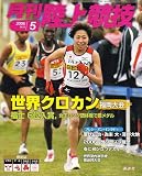 陸上競技 2006年 05月号 [雑誌]の画像