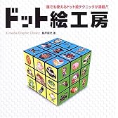 ドット絵工房―誰でも使えるドット絵テクニックが満載!! (X‐media Graphic Library)