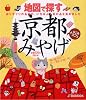 地図で探す京都みやげ (JTBのMOOK)