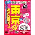 東京おさんぽマップ ２０１１<br>ブルーガイド編集部編 <br>実業之日本社<br>500円<br>ISBN:9784408030708