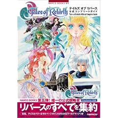 テイルズ オブ リバース 公式コンプリートガイド (NAMCO BOOKS)