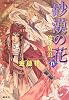 流砂放浪-砂漠の花(4) (コバルト文庫)
