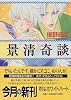 景清奇談 (講談社X文庫―ホワイトハート)