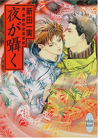 Cover image : 夜が囁く―真・霊感探偵倶楽部 (講談社X文庫―ホワイトハート)
