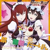 『STEINS;GATE 比翼恋理のだーりん』PSP版、PS3版オープニングテーマ「禁断無敵のだーりん」(コラボ盤)(DVD付)
