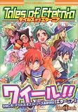 テイルズオブエターニアコミックアンソロジー (DNAメディアコミックス)