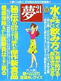 夢 21 2006年 08月号 [雑誌]の画像