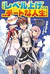 リアルでレベル上げしたらほぼチートな人生になった (HJ NOVELS)