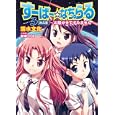 すーぱー☆なちゅらる ３次元目 お騒がせですみません<br>清水 文化著 <br>ホビージャパン<br>670円<br>ISBN:9784798601250