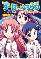 すーぱー☆なちゅらる 3次元目