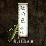 妖の匣 ‐あやかしのはこ‐【通常盤】
