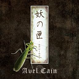 妖の匣 ‐あやかしのはこ‐【通常盤】
