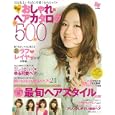 最強！おしゃれヘアカタログ５００<br>主婦の友社・編 <br>主婦の友社<br>780円<br>ISBN:9784072731819