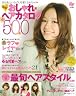 おしゃれヘアカタログ500