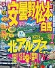 るるぶ安曇野 松本 白馬&rsquo;１２ (るるぶ情報版地域)