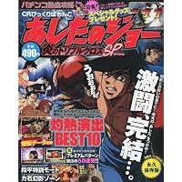 パチスロ必勝本 パチンコ熱血攻略あしたのジョー 2010年 04月号 [雑誌]