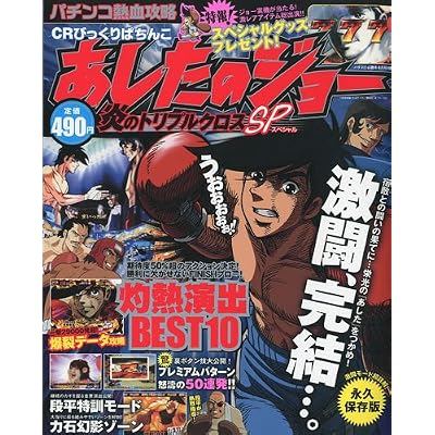 パチスロ必勝本 パチンコ熱血攻略あしたのジョー 2010年 04月号 [雑誌]