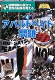 世界の紛争を考える〈4〉アパルトヘイト問題 (総合学習に役立つ)の画像