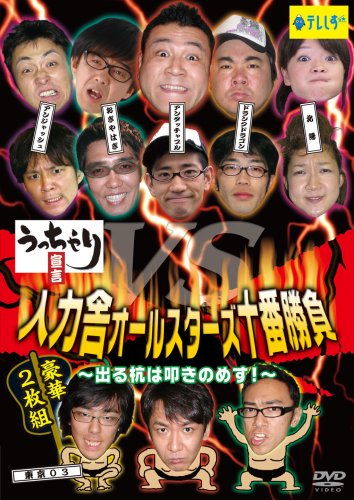 うっちゃり宣言~人力舎オールスターズ十番勝負~ [DVD]